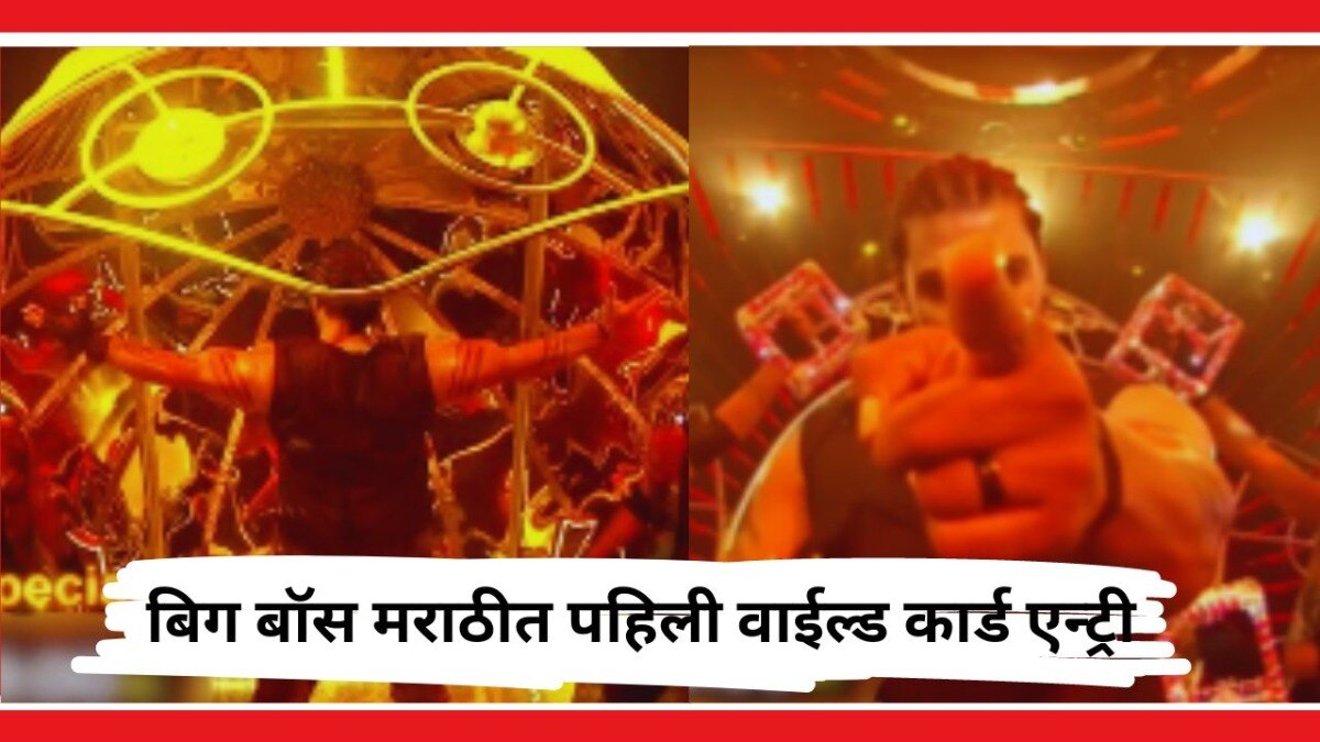 बिग बॉस मराठीत पहिली वाईल्ड कार्ड एन्ट्री 