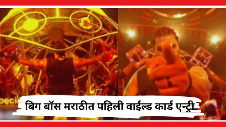 Bigg Boss Marathi : बिग बॉसच्या घरात रांगडा गडी येणार! अरबाज, वैभवला देणार टक्कर? बिग बॉस मराठीत पहिली वाईल्ड कार्ड एन्ट्री