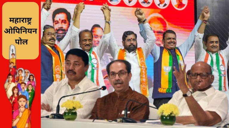 Maharashtra Assembly Election Survey : महाराष्ट्रात महायुतीचं सरकार येणार? मविआची झोप उडवणारा सर्व्हे विधानसभा निवडणुकीत महायुती विरुद्ध महाविकास आघाडी अशी थेट लढत होणार
