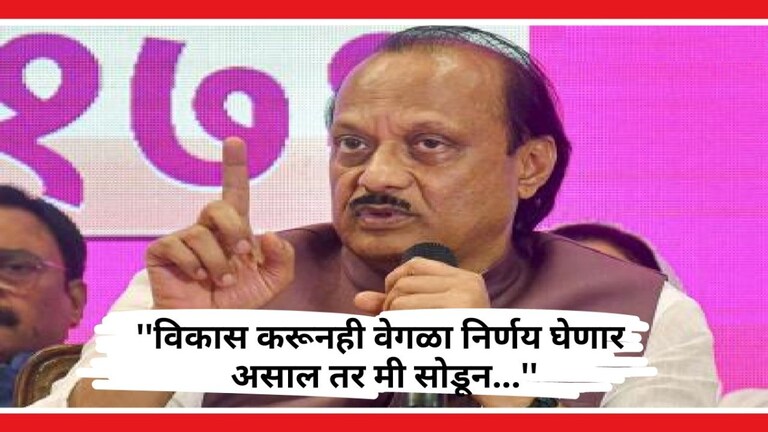 Ajit Pawar : अजित पवार बारामती सोडणार? कोणाला मिळणार उमेदवारी? बारामतीकर वेगळा निर्णय घेतात तर बारामतीकरांना मी सोडून आमदार मिळावा