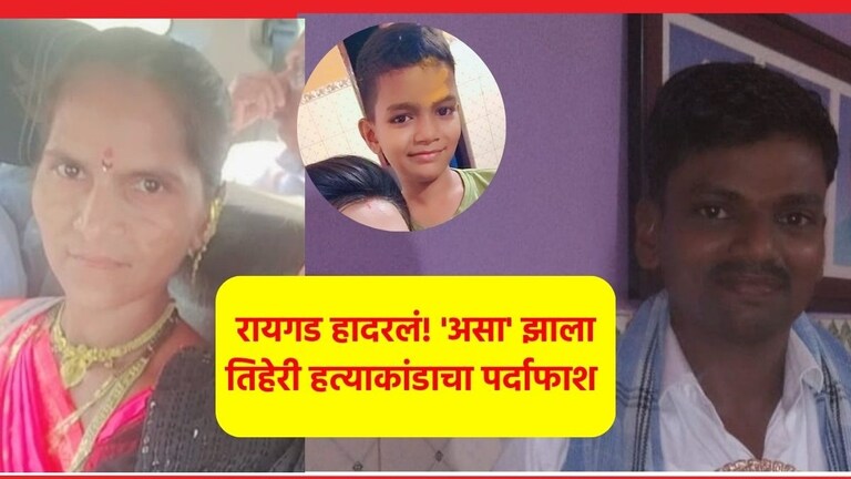 Crime : कर्जतमध्ये तिहेरी हत्याकांड! पती, गर्भवती पत्नीसह 8 वर्षांच्या चिमुकल्याला संपवलं, नेमकं कारण काय? Karjat Neral Tripal Murder Case