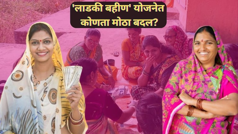 Ladki Bahin Yojana: माझी लाडकी बहीण योजनेत मोठा बदल! आता फक्त... Mumbai Tak