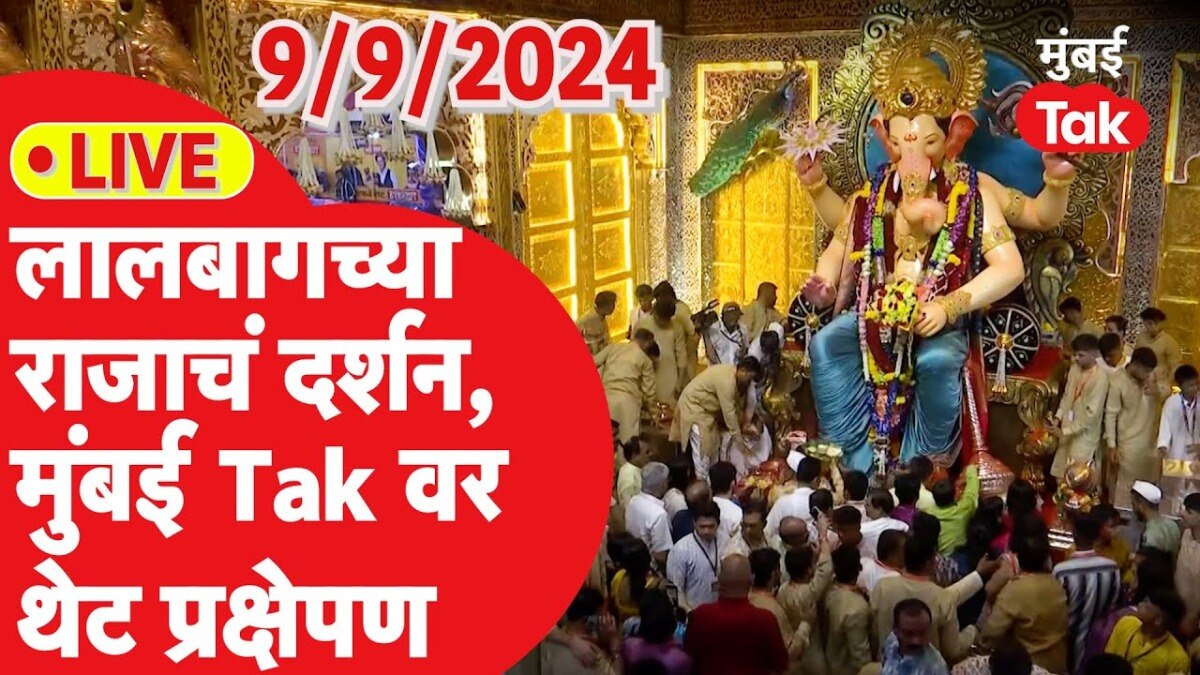 लालबागच्या राजाचं दर्शन लाइव्ह