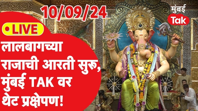 Lalbaugcha Raja 2024 LIVE Darshan: लालबागच्या राजाची आरती सुरू, घ्या बाप्पाचं LIVE दर्शन लालबागचा राजा लाइव्ह दर्शन