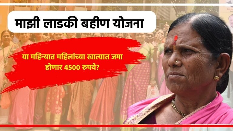 Ladki Bahin Yojana: लाडक्या बहिणींसाठी आनंदाची बातमी! तारीख ठरली, आता थेट खात्यात जमा होणार 4500 Mazi Ladki Bahin Yojana Latest News