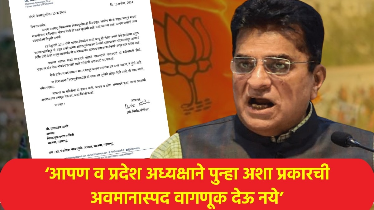 किरीट सोमय्यांचा लेटरबॉम्ब... भाजपमध्ये मोठी खळबळ