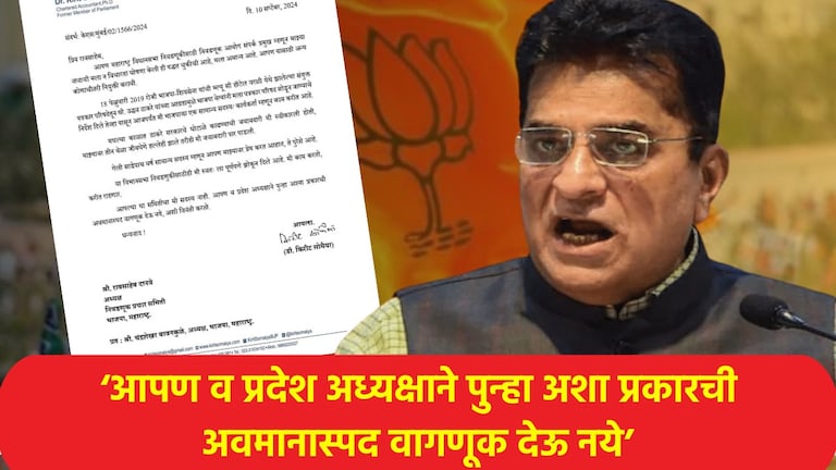 Kirit Somaiya: 'अशी अवमानास्पद वागणूक देऊ नका', किरीट सोमय्यांचा लेटरबॉम्ब... भाजपमध्ये मोठी खळबळ किरीट सोमय्यांचा लेटरबॉम्ब... भाजपमध्ये मोठी खळबळ