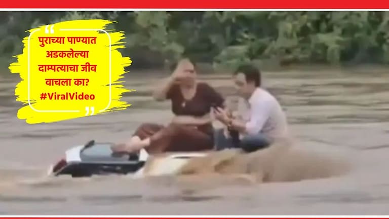 Viral Video: बाईईई!!! पुराच्या पाण्यात 1.5 किमीपर्यंत कार गेली वाहून, नवरा-बायको छतावर चढले अन्... Gujrat Flood Couple Viral Video
