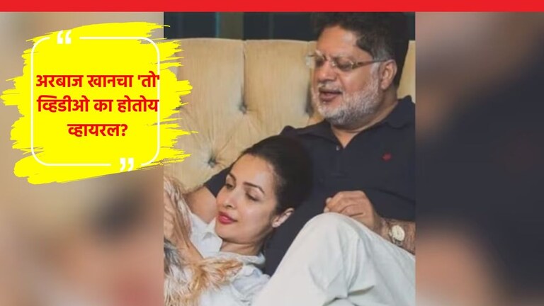 मलायका अरोराच्या वडिलांनी आत्महत्या का केली? अरबाज खानचा VIDEO आला समोर Malaika Arora Father Anil Arora Suicide Reason