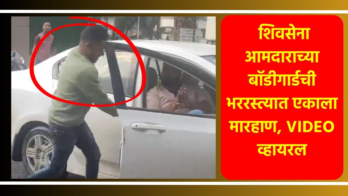  शिवसेना आमदाराच्या बॉडीगार्डची भररस्त्यात एकाला मारहाण, VIDEO व्हायरल