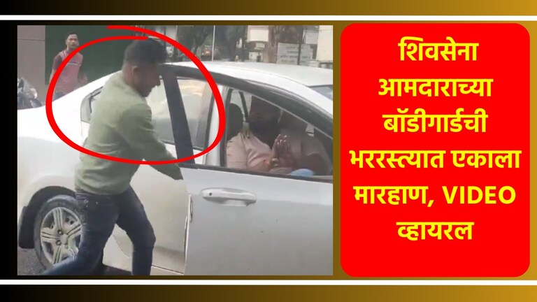 महाराष्ट्रात गुंडाराज! शिवसेना आमदाराच्या बॉडीगार्डची भररस्त्यात एकाला मारहाण', VIDEO व्हायरल शिवसेना आमदाराच्या बॉडीगार्डची भररस्त्यात एकाला मारहाण, VIDEO व्हायरल