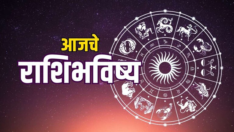 Horoscope In Marathi : आज 'या' राशीच्या लोकांवर लक्ष्मीची राहील प्रचंड कृपा, होतील मालामाल! पण... Mumbai Tak