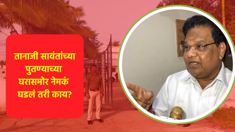 आरोग्यमंत्री तानाजी सावंत यांच्या पुतण्याच्या घरासमोर तुफान गोळीबार, नेमकं प्रकरण काय? आरोग्यमंत्री तानाजी सावंत यांच्या पुतण्याच्या घरासमोर तुफान गोळीबार