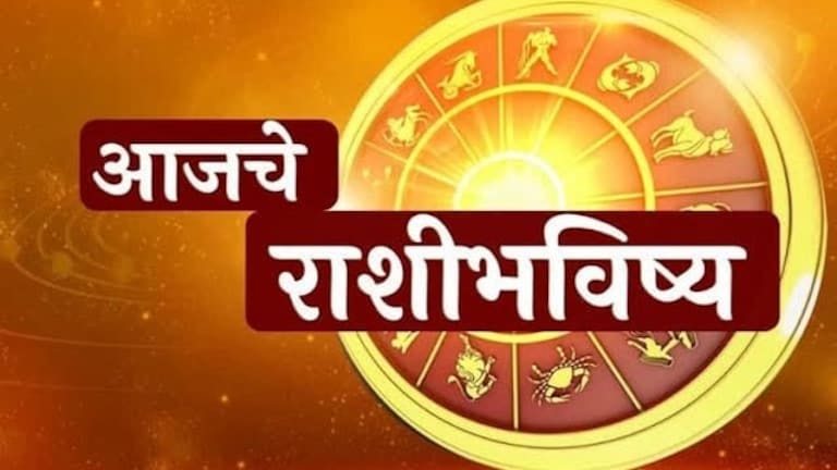 Horoscope In Marathi: 'या' राशींच्या लोकांना व्यवसायात मिळेल भरघोस यश! वाचा आजचे राशीभविष्य सविस्तर Mumbai Tak
