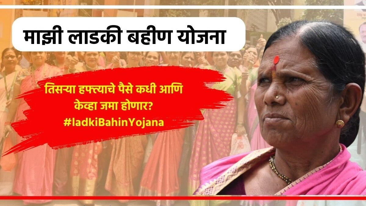 Ladki Bahin Yojana Third Installment Date And Time