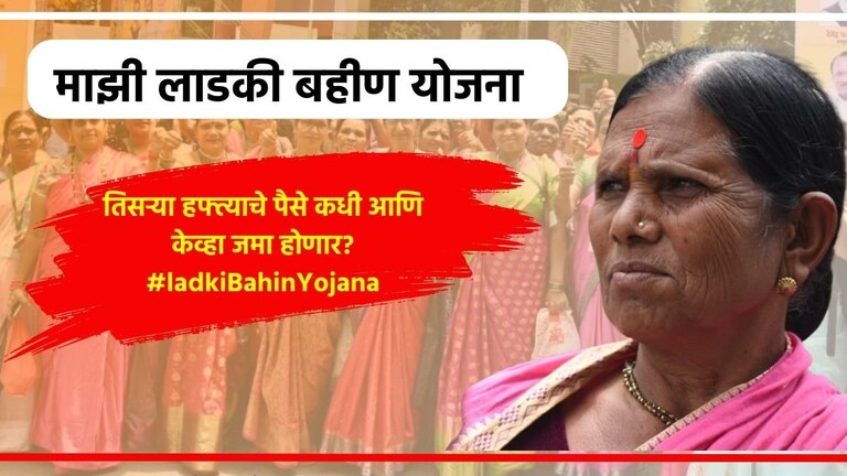 Ladki Bahin Yojana: खूशखबर! लाडक्या बहिणींना लवकरच मिळणार तिसऱ्या हफ्त्याचे पैसे, फक्त... Ladki Bahin Yojana Third Installment Date And Time