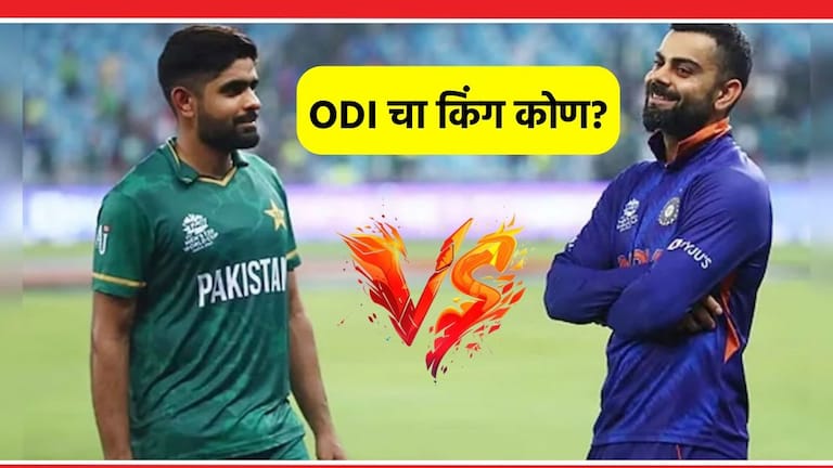 Virat Kohli vs Babar Azam: विराट कोहली की बाबर आझम? 114 इनिंगनंतर कोण आहे 'वनडे'चा किंग? Virat Kohli vs Babar Azam ODI Scorecard