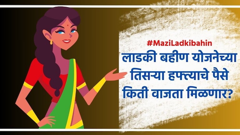 Ladki Bahin Yojana:  लाडक्या बहिणींनो! तिसऱ्या हफ्त्याचे पैसे मिळणार, पण कधी अन् किती वाजता? Ladki Bahin Yojana Third Installment Date And Time
