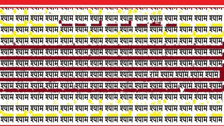 Optical Illusion : फोटोत सर्व ठिकाणी दिसतंय 'श्याम'; पण एका जागेवर लिहिलंय 'राम', 10 सेकंदात शोधून दाखवा Optical Illusion Latest Photo