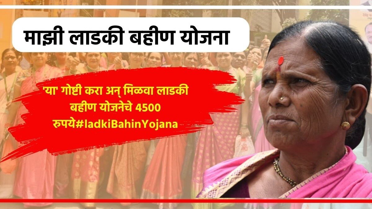 Mukhyamantri Mazi Ladki Bahin Yojana