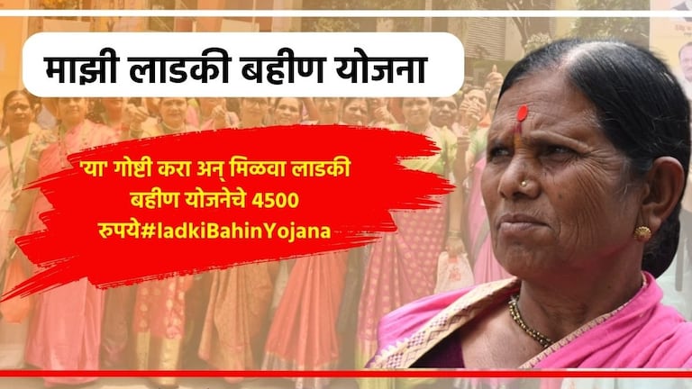 Ladki Bahin Yojana: ...तरच खात्यात जमा होतील 4500 रुपये! महिलांनो, 'हे' काम आताच करा Mukhyamantri Mazi Ladki Bahin Yojana