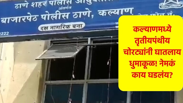 Kalyan Crime : कल्याण-डोंबिवलीत तृतीयपंथीय चोरट्यांचा सुळसुळाट! बाप्पाचं दर्शन घेण्यासाठी घरात जायचे अन् जे करायचे... Kalyan Crime Latest Update