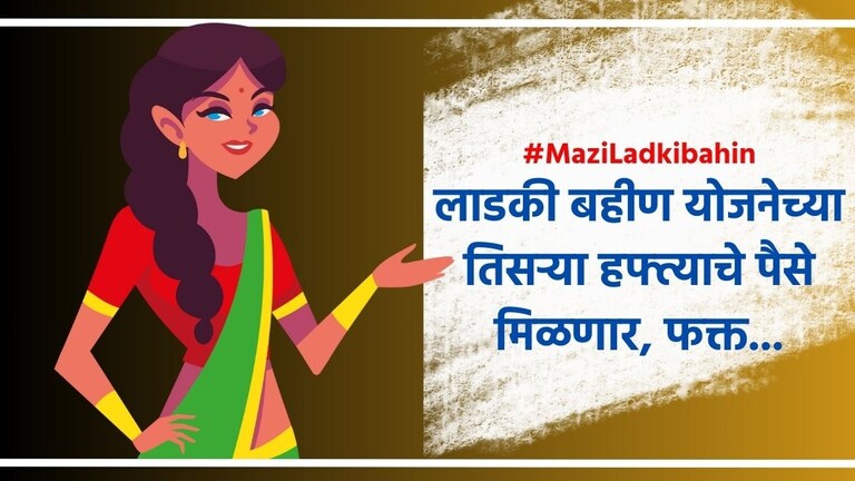 Ladki Bahin Yojana: लाडक्या बहिणींनो 'या' गोष्टी अजिबात विसरू नका! झटपट जमा होतील 4500 रुपये Ladki Bahin Yojana New Update