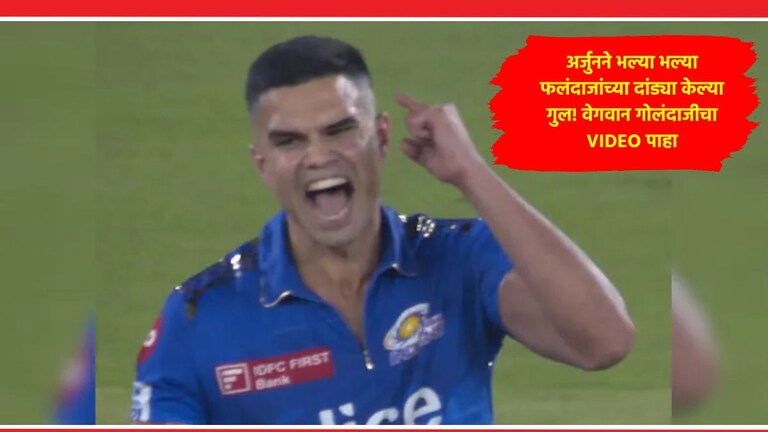 Arjun Tendulkar: क्रिकेटचा 'अर्जुन'! भावानं मैदान गाजवलं, एकाच सामन्यात घेतल्या 9 विकेट्स, Video तुफान व्हायरल Arjun Tendukar 9 Wickets Bowling Video