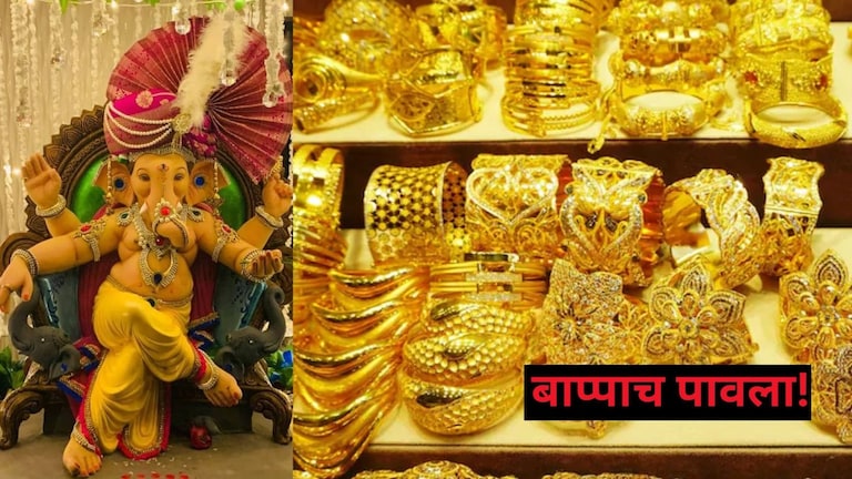 Gold Rate: बाप्पाचीच कृपा! आज सोन्याचे भाव चक्क घसरले... 24 कॅरेट सोन्याची किंमत माहितीये का? Mumbai Tak