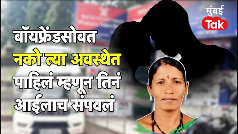 Crime News: आईने मुलीला बॉयफ्रेंडसोबत 'नको त्या' अवस्थेत पाहिलं अन्... Mumbai Tak