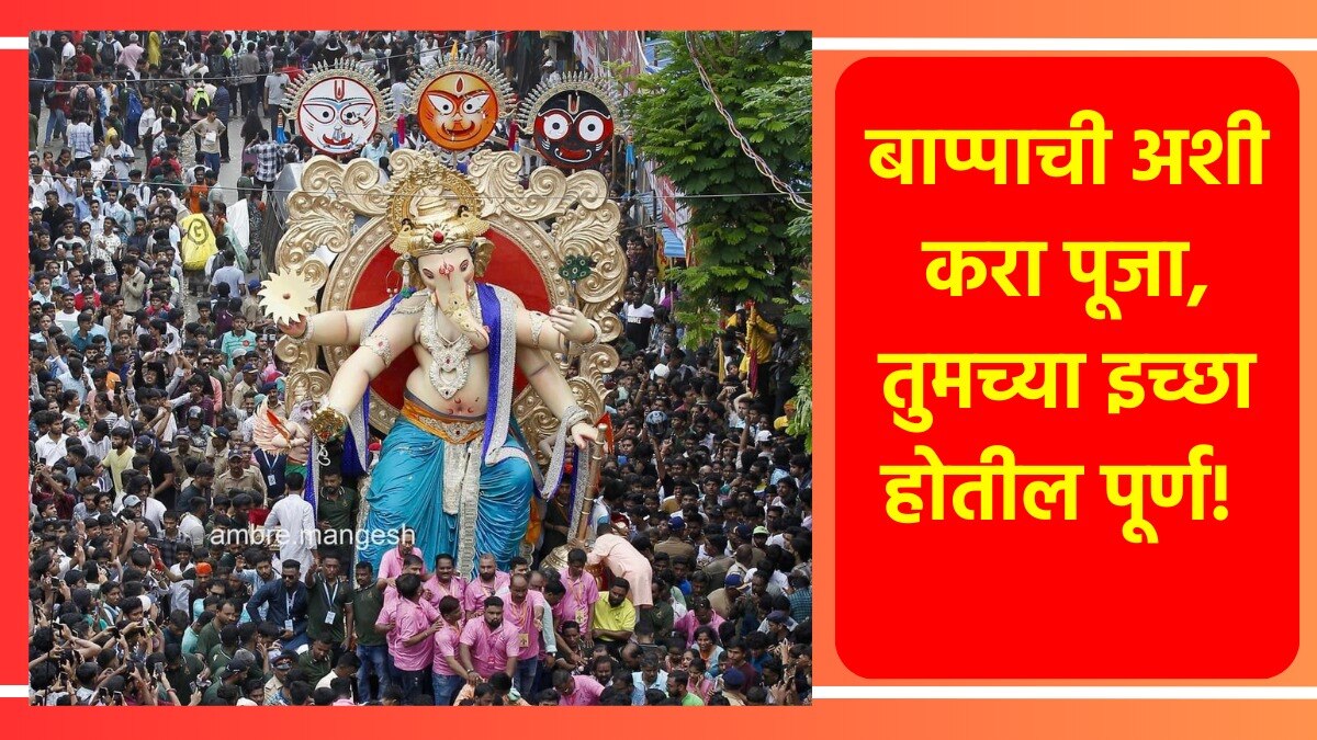 बाप्पा करेल तुमचा मनोकामना पूर्ण!