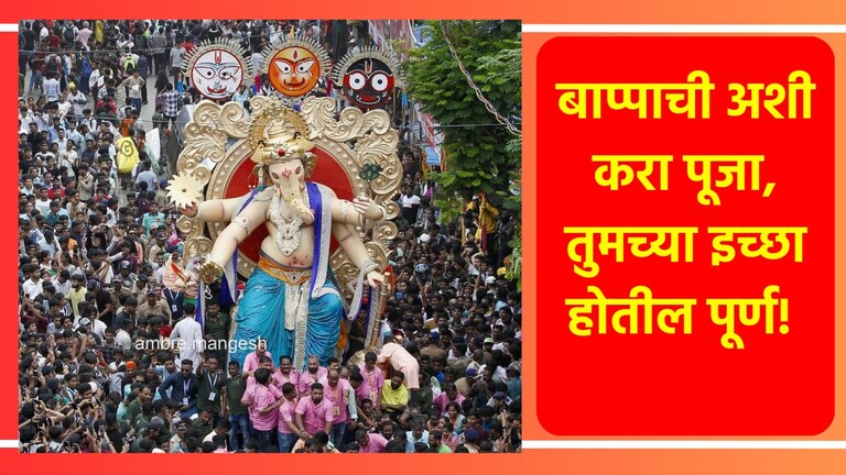 Ganesh Visarjan 2024: अनंत चतुर्दशीच्या दिवशी 'अशी' करा पूजा, बाप्पा करेल तुमची इच्छा पूर्ण! बाप्पा करेल तुमचा मनोकामना पूर्ण!