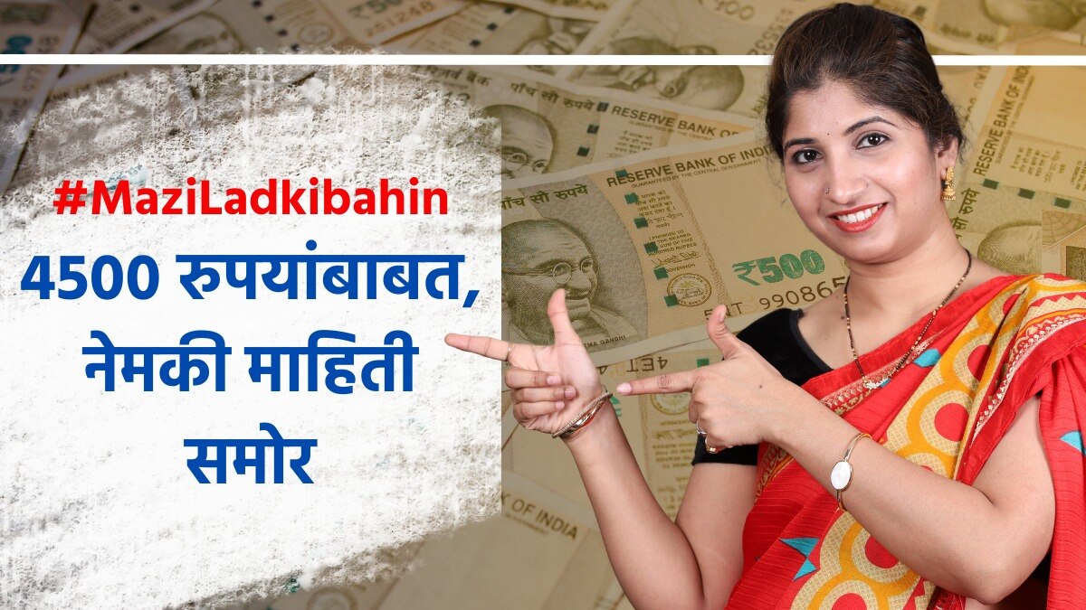 4500 रुपये कोणत्या तारखेला मिळणार?