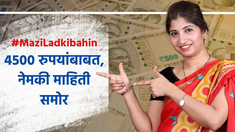 Mazi Ladaki Bahin: 4500 रुपये कोणत्या तारखेला मिळणार? समोर आली मोठी अपडेट 4500 रुपये कोणत्या तारखेला मिळणार?