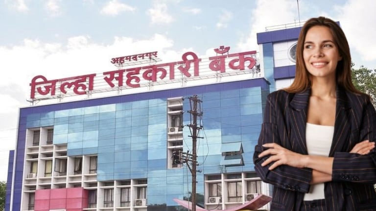 Govt Job: अहमदनगर जिल्हा मध्यवर्ती सहकारी बँकेत नोकरीची संधी, इच्छुकांनी लगेच करा अर्ज! Mumbai Tak