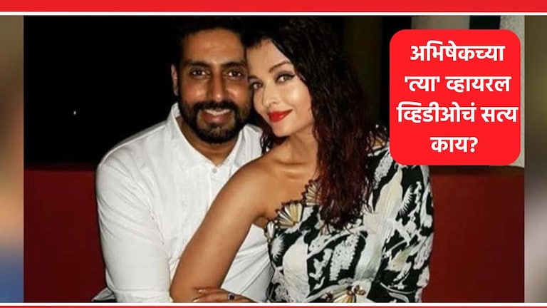 Fact Check : अभिषेक बच्चनने VIDEO शेअर करत ऐश्वर्याशी घेतला घटस्फोट? नेमकं सत्य काय? Abhishek Bchchan And Aishwarya Rai Divorce Rumors