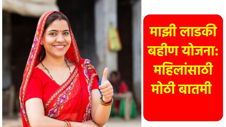 Majhi Ladki Bahin Yojana: महिलांसाठी खुशखबर, पाहा खात्यात किती वाजता येणार 4500 रुपये? पाहा खात्यात किती वाजता येणार 4500 रुपये?