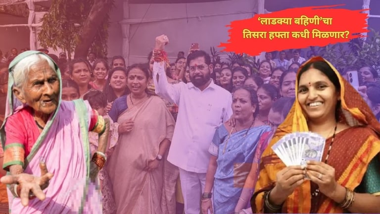 Ladki Bahin Yojana: वाट पाहुनी जीव शिनला... 'लाडक्या बहिणीं'चे 1500 रुपये कधी होणार जमा? Mumbai Tak