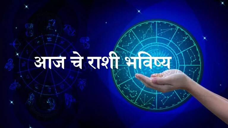 Horoscope In Marathi: नोकरी-व्यवसायात प्रचंड भरभराट! पण काहींचं या व्यक्तीशी होणार वाद... Mumbai Tak