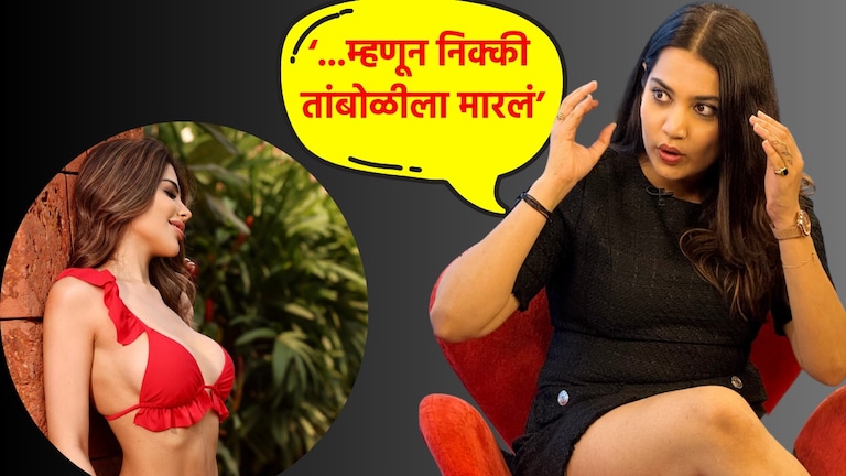 Big Boss Marathi: '...म्हणून मी निक्कीच्या थोबाडीत मारली', आर्या जाधवचा मोठा खुलासा आर्या जाधवने निक्की तांबोळीच्या का मारली थोबाडीत?