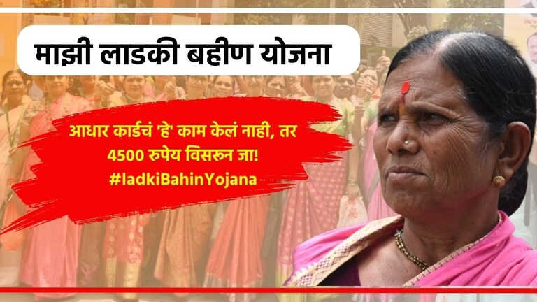 Ladki Bahin Yoajan: महिलांनो! लगेच मिळतील 4500 रुपये, पण Aadhaar कार्डचं 'हे' काम तातडीनं करा How To Check DBT Status