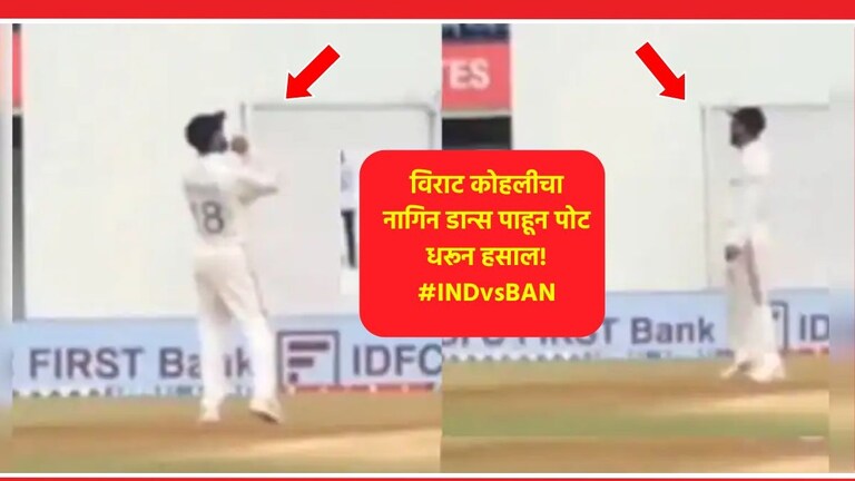 IND vs BAN: विराट कोहलीच्या नागिन डान्सचा Video तुफान व्हायरल, तुम्हीही हसून हसून लोटपोट व्हाल Virat Kohli Naagin Dance Video Viral