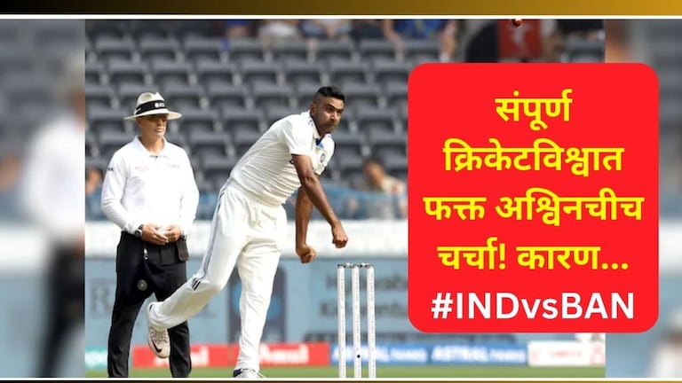 IND vs BAN: इंडिया WIN! पण अश्विनने मोडला 'या' दिग्गज खेळाडूचा विक्रम, 3 मोठ्या विक्रमांना घातली गवसणी Ravichandran Ashwin Latest News