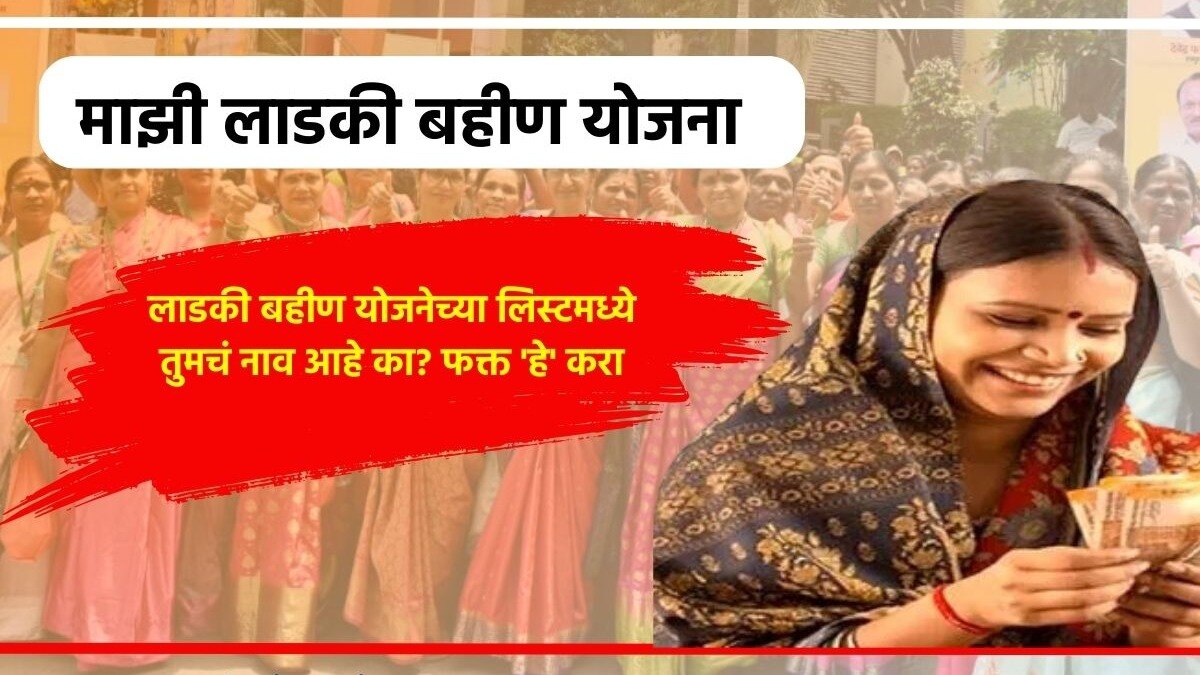 Mazi Ladki Bahin Yojana Latest News