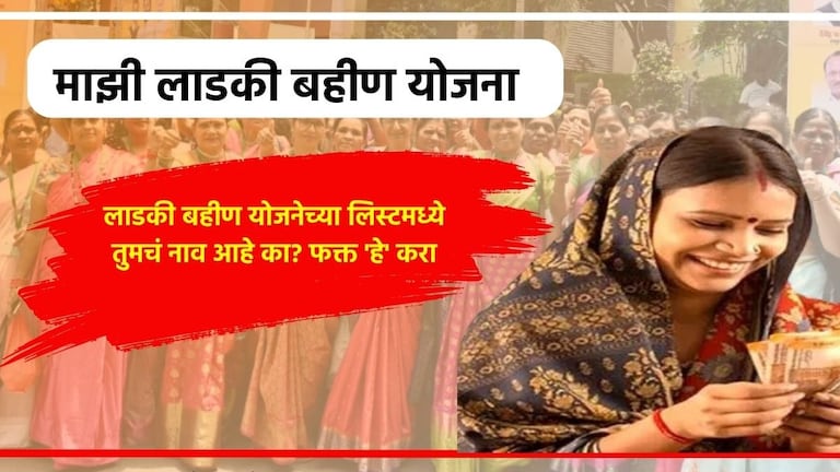 Ladki Bahin Yojana List: लाडकी बहीण योजनेची 1500 रुपयांची नवीन लिस्ट पाहिली का? लगेच तपासा तुमचं नाव Mazi Ladki Bahin Yojana Latest News