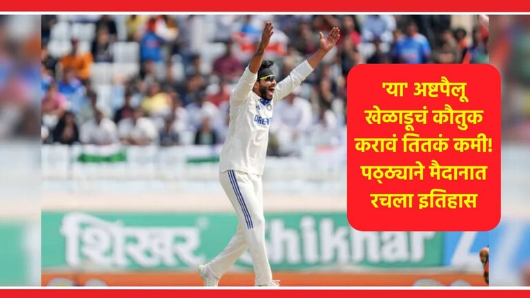 IND vs BAN: दिग्गज कपिल देव, अश्विन आणि हरभजनचा विक्रम मोडला, टीम इंडियाचा हुकमी एक्का कोण? Ravindra Jadeja Latest News