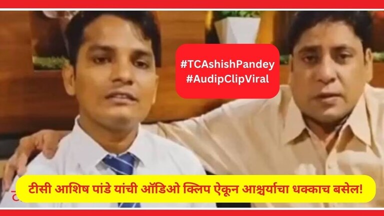 Ashish Pandey Clip Viral : मराठी माणसांशी पंगा! TC ला नोकरीच गमवावी लागली, रेल्वेनं थेट... TC Ashish Pandey Audio Clip viral