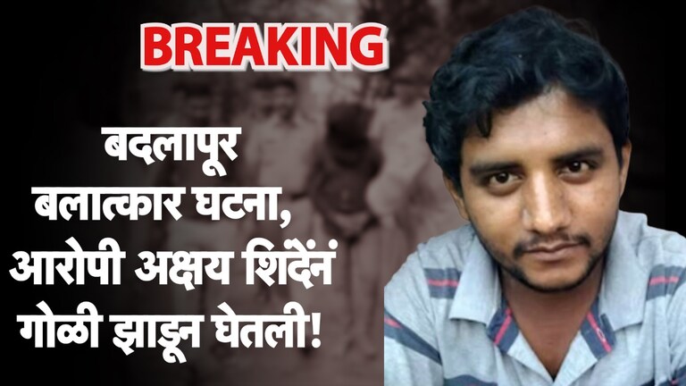 Akshay Shinde: मोठी बातमी: बदलापूर लैंगिक अत्याचारातील नराधम अक्षय शिंदेनी स्वत:वर झाडल्या गोळ्या! मोठी बातमी: बदलापूर लैंगिक अत्याचारातील नराधम अक्षय शिंदेनी स्वत:वर झाडल्या गोळ्या!