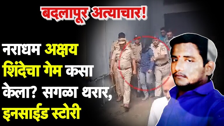 Badlapur Akshay Shinde: पोलिसांनीच धाडला अक्षय शिंदेला यमसदनी... एन्काऊंटरची Inside Story अक्षय शिंदेच्या एन्काऊंटरची Inside Story