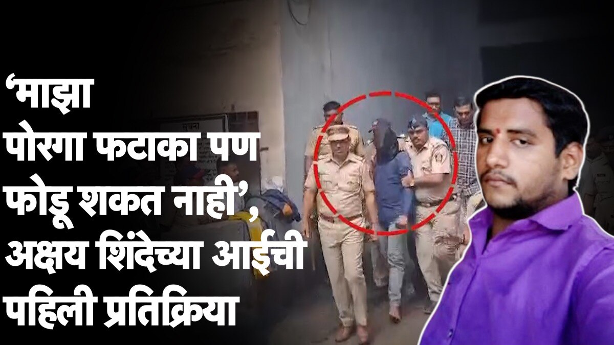 अक्षय शिंदेची आई काय-काय म्हणाली!